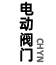 電動(dòng)閥門