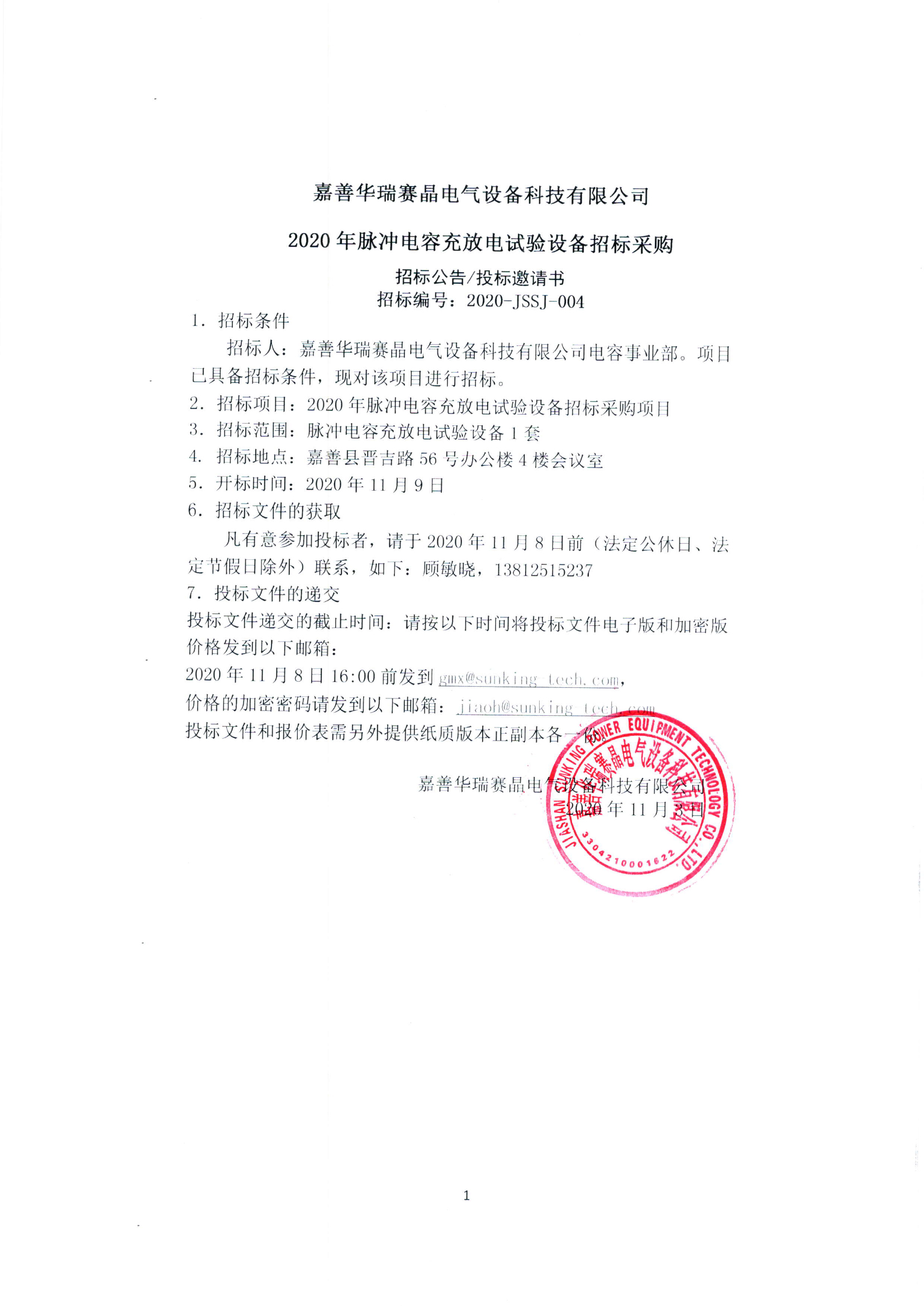 嘉善華瑞賽晶電氣設(shè)備科技有限公司 2020年脈沖電容充放電試驗(yàn)設(shè)備招標(biāo)采購