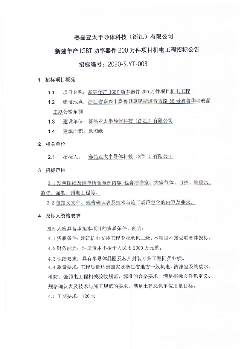賽晶亞太半導(dǎo)體科技（浙江）有限公司新建年產(chǎn)IGBT功率器件200萬件項(xiàng)目機(jī)電工程招標(biāo)公告