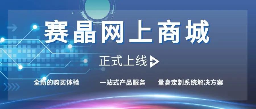 賽晶網(wǎng)上商城正式上線！