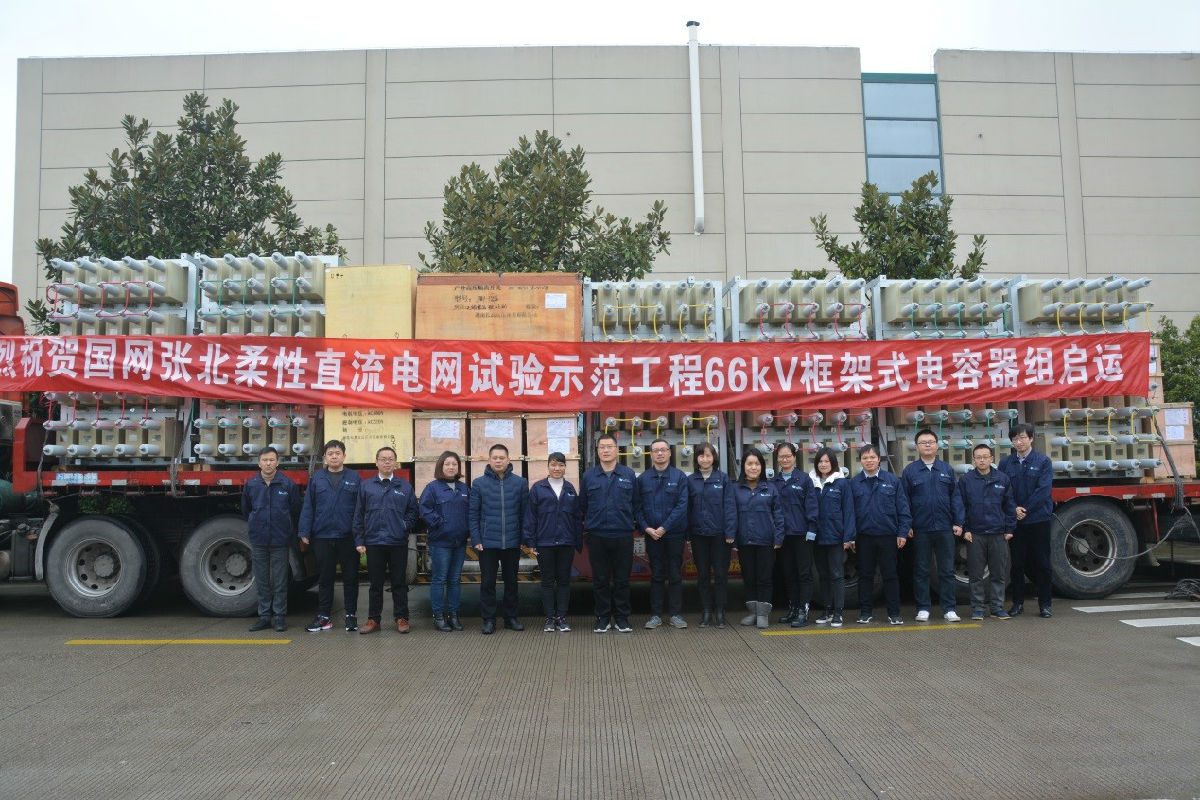 張北柔性直流電網(wǎng)試驗示范工程66kV框架式電容器組啟運