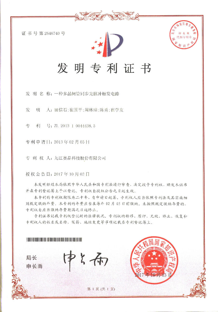 九江賽晶獲得一項發明專利證書