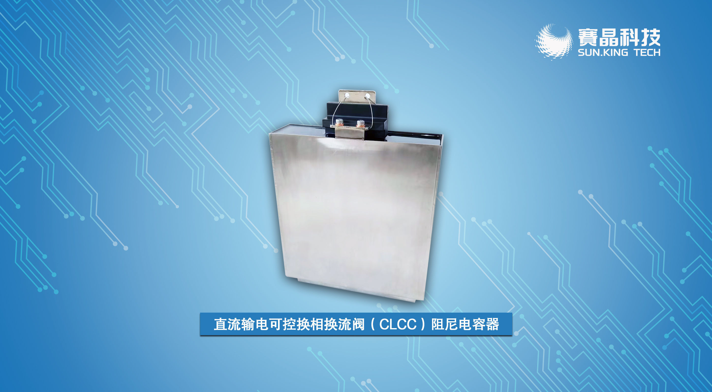 賽晶直流輸電可控換相換流閥（CLCC）阻尼電容器 入選浙江省首臺（套）
