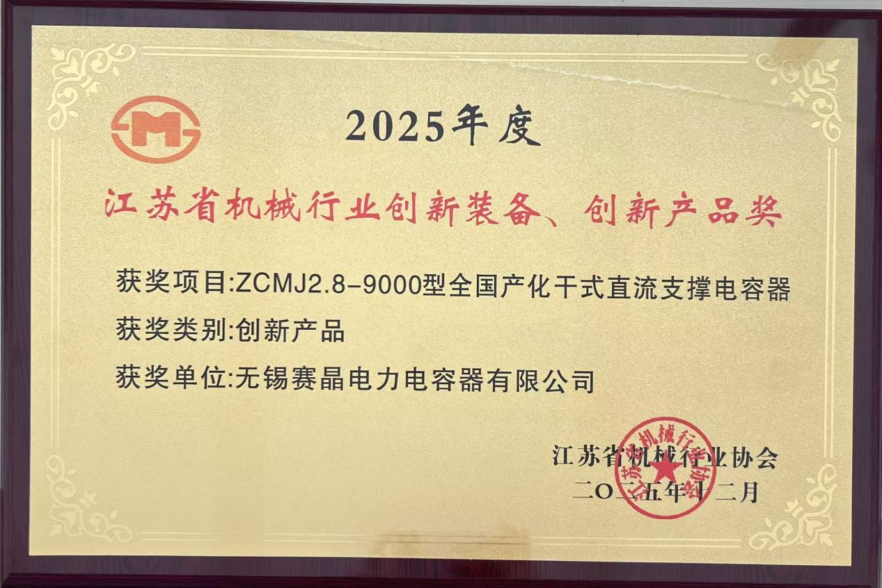 賽晶直流支撐電容器榮獲2025年度江蘇省機(jī)械行業(yè)&ldquo;創(chuàng)新產(chǎn)品&rdquo;稱號